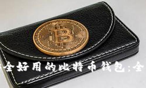 选择安全好用的比特币钱包：全面指南