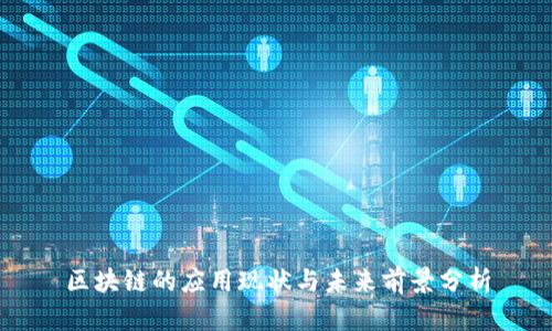 区块链的应用现状与未来前景分析