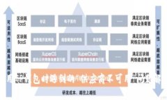 使用TP钱包时遇到的“供应商不可用”问题解析
