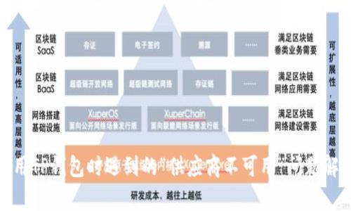 使用TP钱包时遇到的“供应商不可用”问题解析