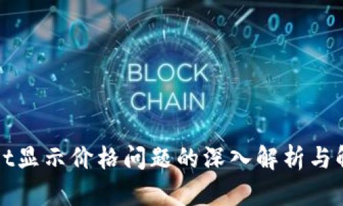 tpWallet显示价格问题的深入解析与解决方案