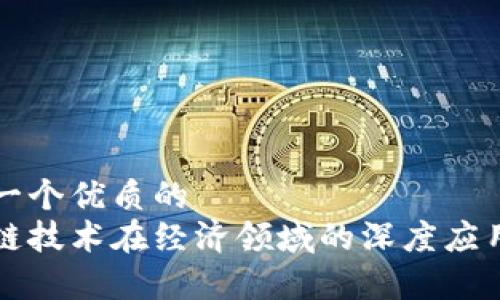 思考一个优质的  
区块链技术在经济领域的深度应用分析