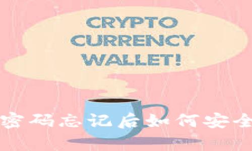 区块链钱包密码忘记后如何安全修改与恢复