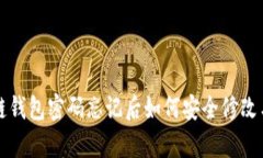 区块链钱包密码忘记后如