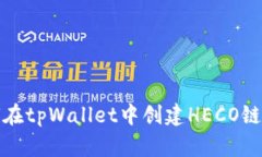 如何在tpWallet中创建HECO链