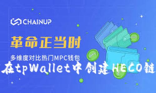如何在tpWallet中创建HECO链钱包