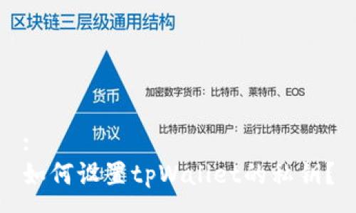 :
如何设置tpWallet的私钥？