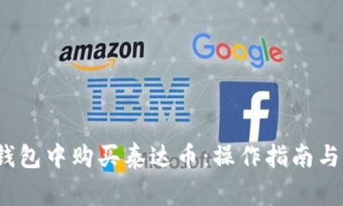 如何在T钱包中购买泰达币：操作指南与注意事项