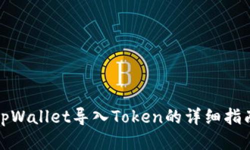 tpWallet导入Token的详细指南