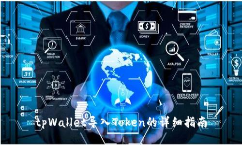 tpWallet导入Token的详细指南