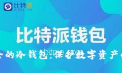 比特币安全的冷钱包：保