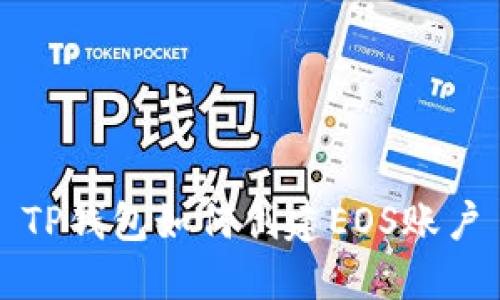 TP钱包如何创建EOS账户