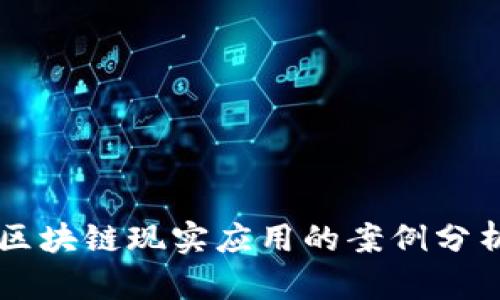 区块链现实应用的案例分析