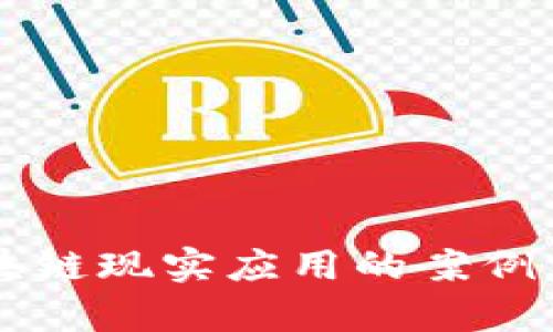 区块链现实应用的案例分析