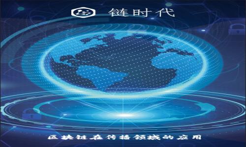 区块链在传播领域的应用