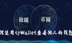 : 如何使用tpWallet查看他人