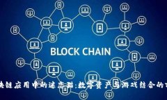 区块链应用中的迷恋猫：