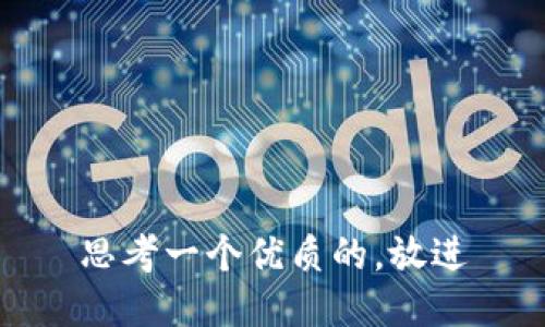 思考一个优质的，放进