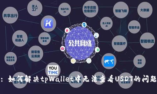 : 如何解决tpWallet中无法查看USDT的问题