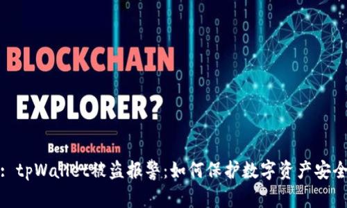 : tpWallet被盗报警：如何保护数字资产安全