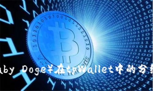 宝贝狗（Baby Doge）在tpWallet中的分红机制解析