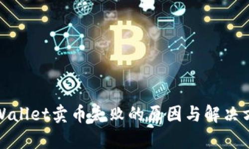 tpWallet卖币失败的原因与解决方案