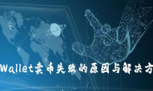 tpWallet卖币失败的原因与解决方案