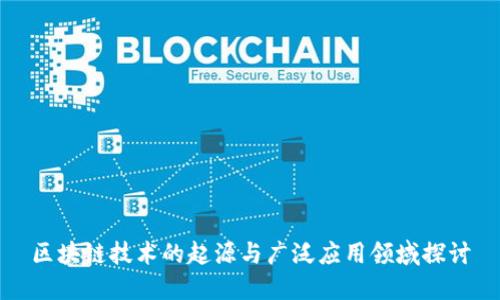 区块链技术的起源与广泛应用领域探讨