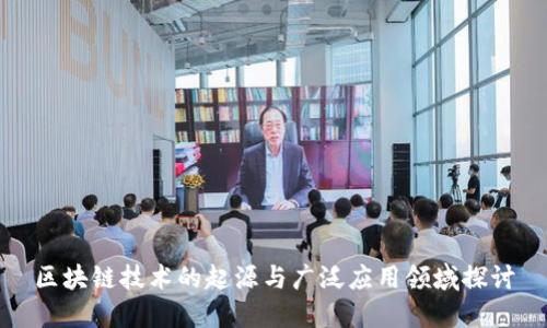 区块链技术的起源与广泛应用领域探讨