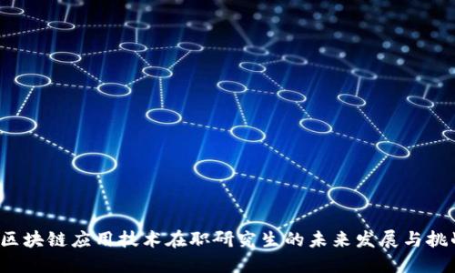  区块链应用技术在职研究生的未来发展与挑战