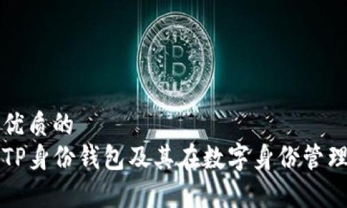 思考一个优质的
全面解析TP身份钱包及其在数字身份管理中的应用