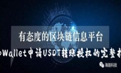  tpWallet申请USDT转账授权的