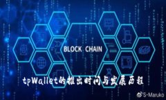 tpWallet的推出时间与发展历
