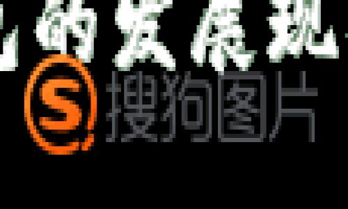 国内数字钱包的发展现状与未来展望