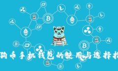 狗狗币手机钱包的使用与