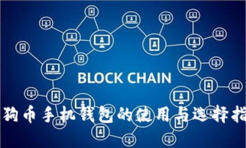 狗狗币手机钱包的使用与选择指南