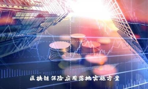 区块链保险应用落地实施方案