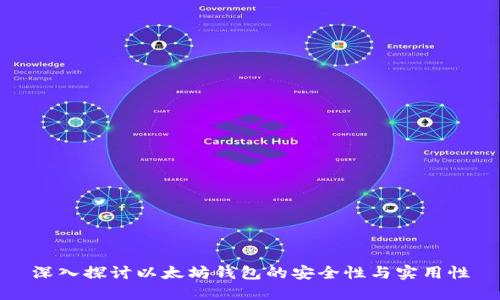 深入探讨以太坊钱包的安全性与实用性