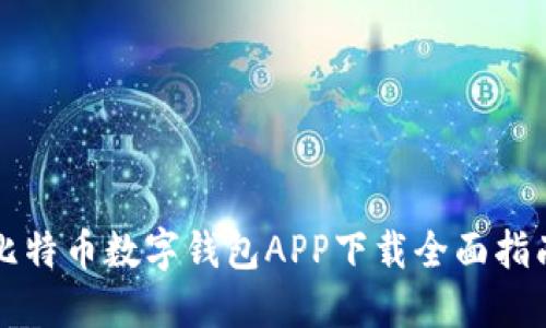 比特币数字钱包APP下载全面指南
