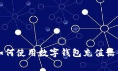 如何使用数字钱包充值话