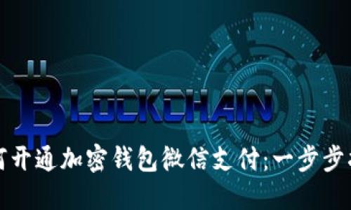 如何开通加密钱包微信支付：一步步指南