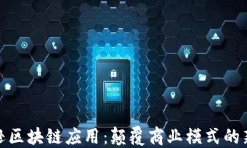 
亚马逊区块链应用：颠覆商业模式的新机遇