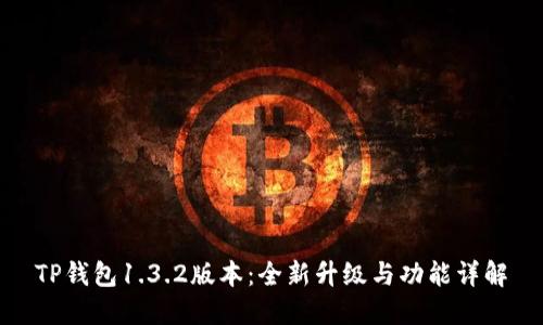 TP钱包1.3.2版本：全新升级与功能详解