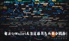 解决tpWallet无法连接钱包的综合指南