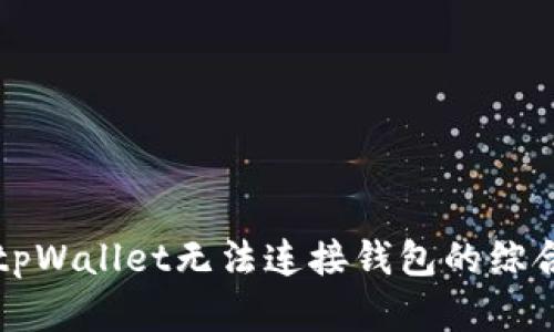 解决tpWallet无法连接钱包的综合指南