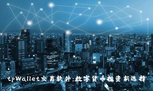 tpWallet交易软件：数字货币投资新选择