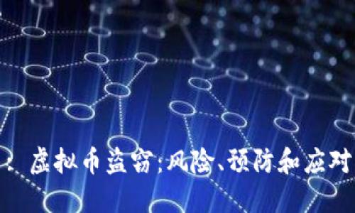 : 虚拟币盗窃：风险、预防和应对