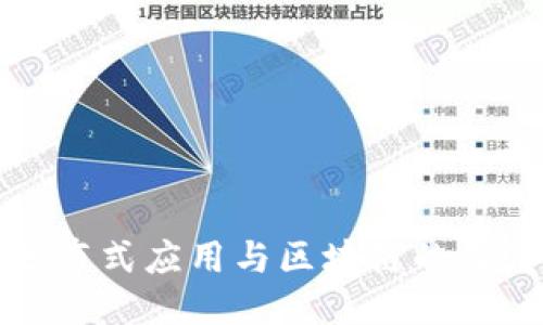 探索分布式应用与区块链的深度联结