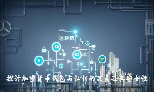 探讨加密货币钱包与私钥的关系及其安全性