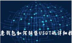 欧意钱包如何销售USDT的详